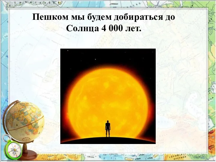 Пешком мы будем добираться до Солнца 4 000 лет.