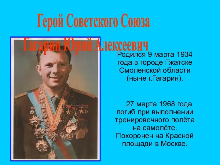 Родился 9 марта 1934 года в городе Гжатске Смоленской области (ныне