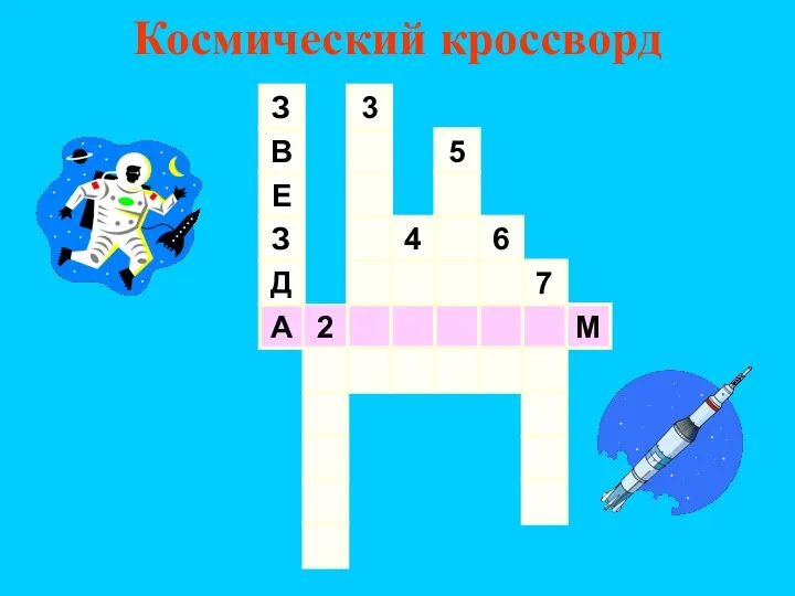 Космический кроссворд 7 А 2 М З В Е З Д 3 6 5 4