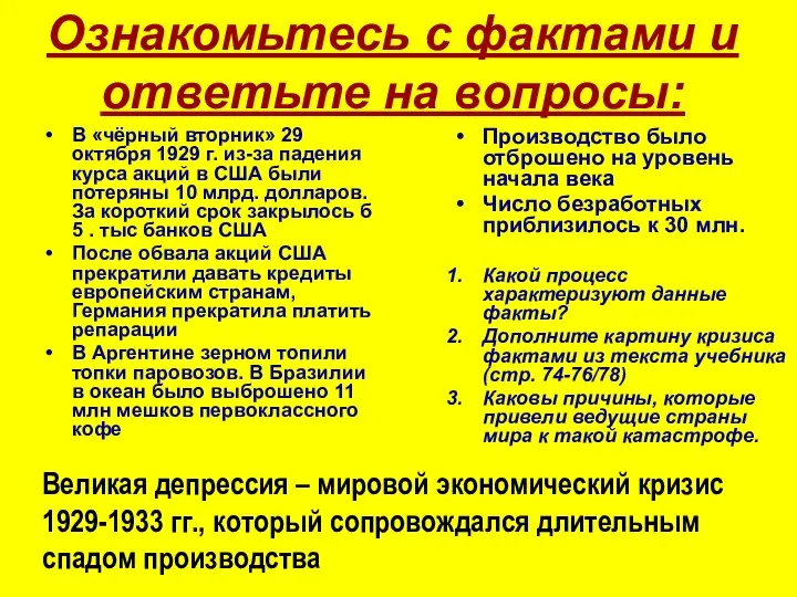 Ознакомьтесь с фактами и ответьте на вопросы: В «чёрный вторник» 29