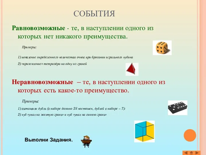 СОБЫТИЯ Равновозможные - те, в наступлении одного из которых нет никакого