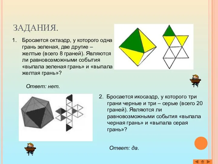 ЗАДАНИЯ. Бросается октаэдр, у которого одна грань зеленая, две другие –