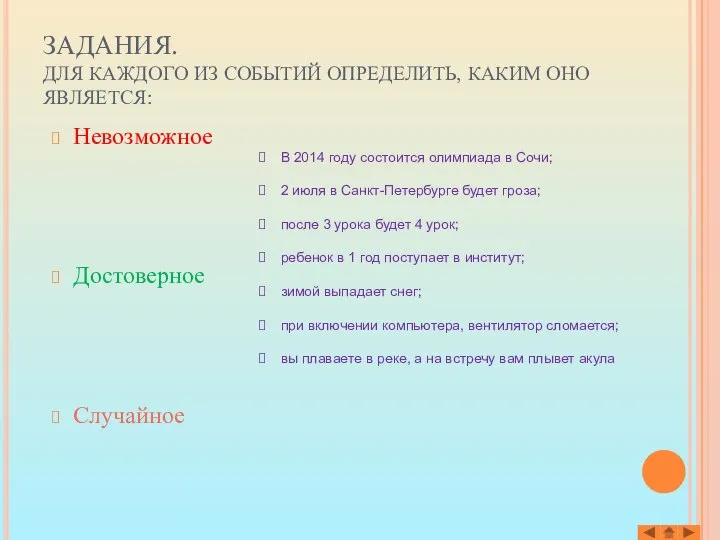 Невозможное Достоверное Случайное ЗАДАНИЯ. ДЛЯ КАЖДОГО ИЗ СОБЫТИЙ ОПРЕДЕЛИТЬ, КАКИМ ОНО