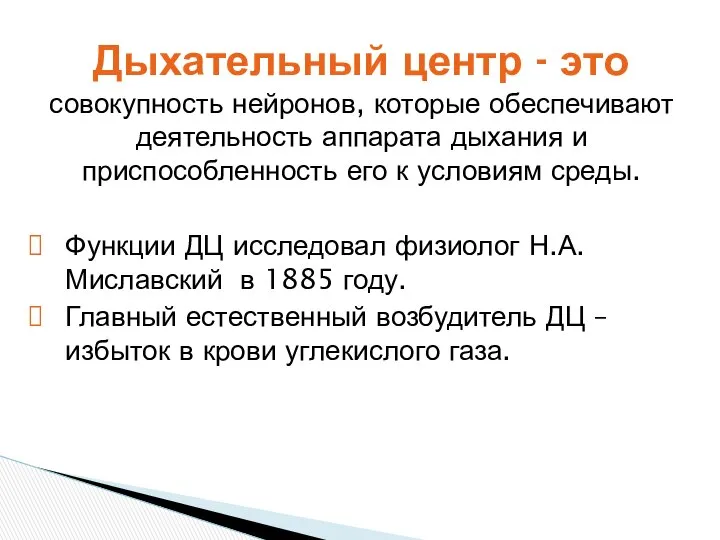 совокупность нейронов, которые обеспечивают деятельность аппарата дыхания и приспособленность его к