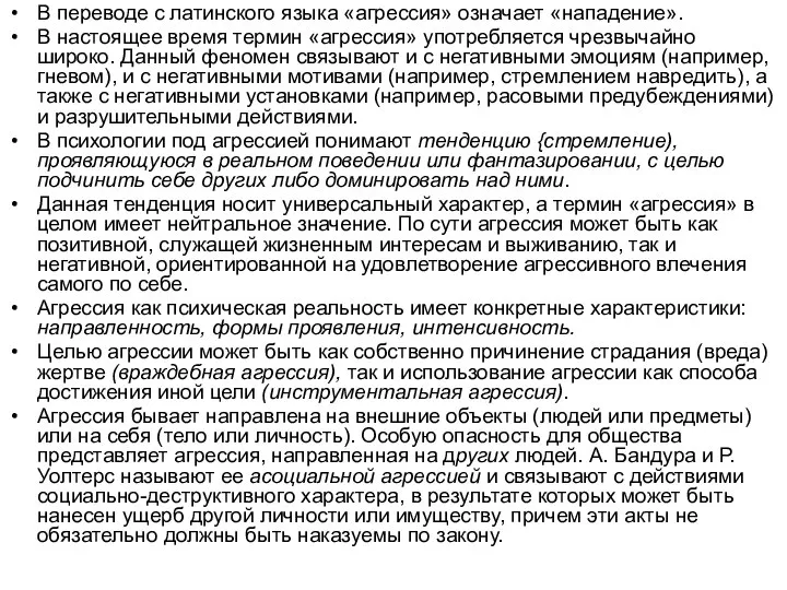 В переводе с латинского языка «агрессия» означает «нападение». В настоящее время