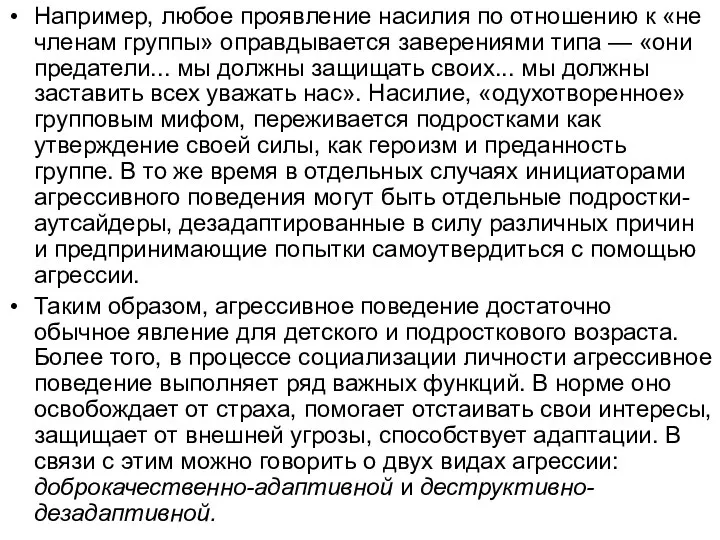 Например, любое проявление насилия по отношению к «не членам группы» оправдывается