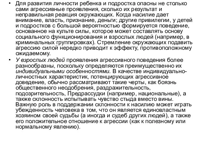 Для развития личности ребенка и подростка опасны не столько сами агрессивные