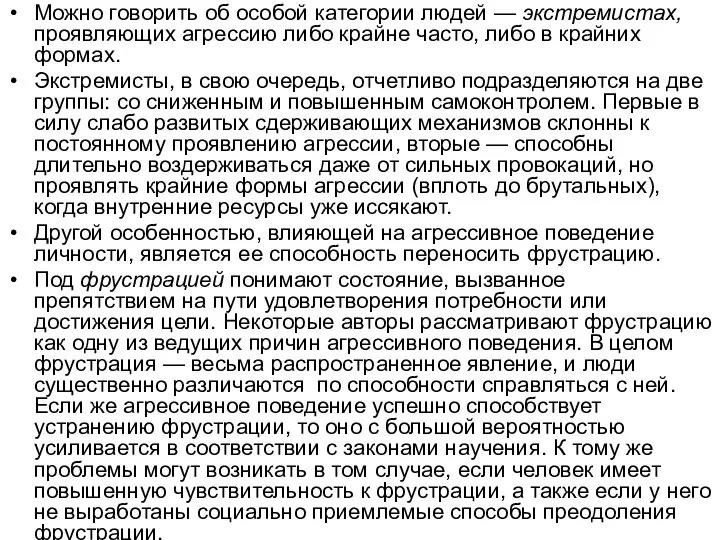 Можно говорить об особой категории людей — экстремистах, проявляющих агрессию либо