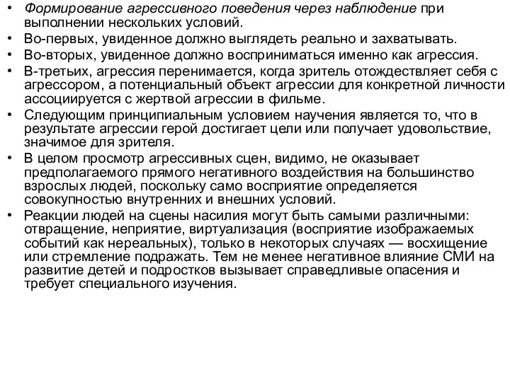 Формирование агрессивного поведения через наблюдение при выполнении нескольких условий. Во-первых, увиденное