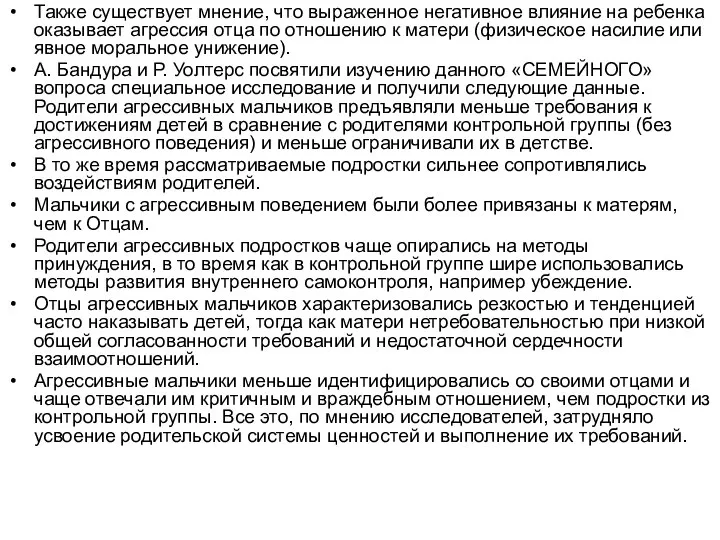 Также существует мнение, что выраженное негативное влияние на ребенка оказывает агрессия