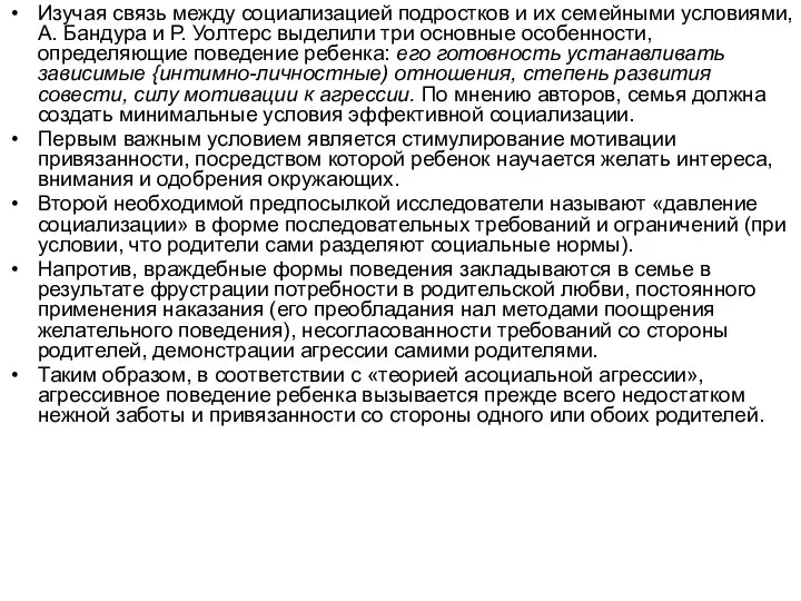 Изучая связь между социализацией подростков и их семейными условиями, А. Бандура