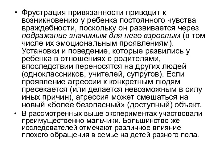 Фрустрация привязанности приводит к возникновению у ребенка постоянного чувства враждебности, поскольку