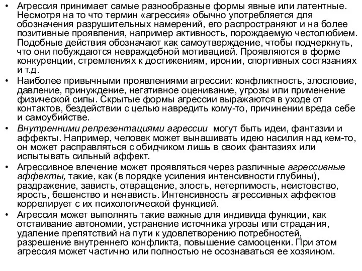 Агрессия принимает самые разнообразные формы явные или латентные. Несмотря на то