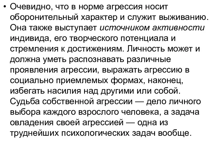 Очевидно, что в норме агрессия носит оборонительный характер и служит выживанию.