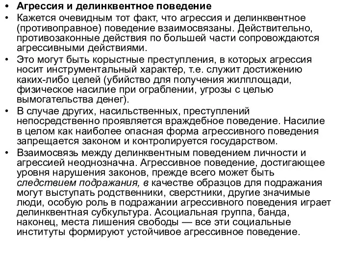 Агрессия и делинквентное поведение Кажется очевидным тот факт, что агрессия и