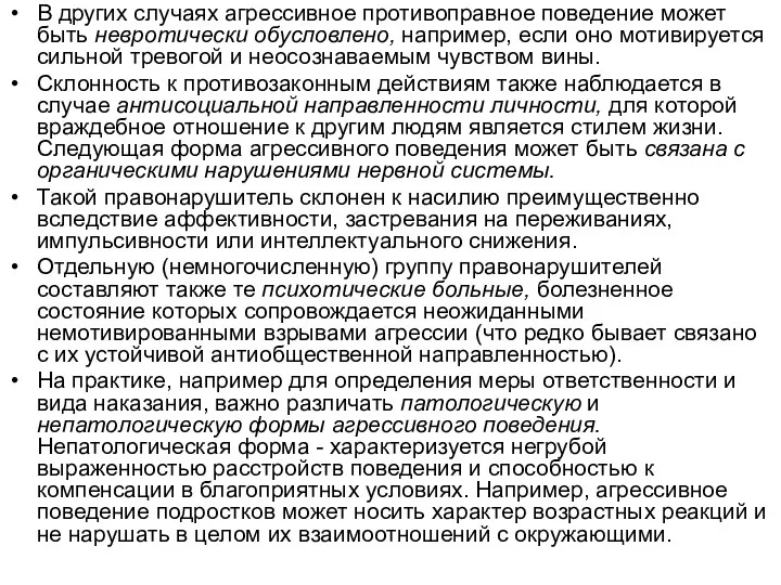 В других случаях агрессивное противоправное поведение может быть невротически обусловлено, например,