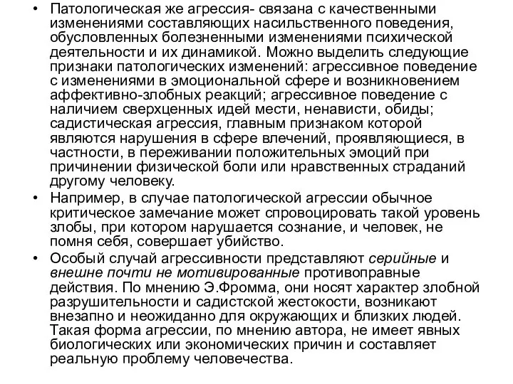 Патологическая же агрессия- связана с качественными изменениями составляющих насильственного поведения, обусловленных