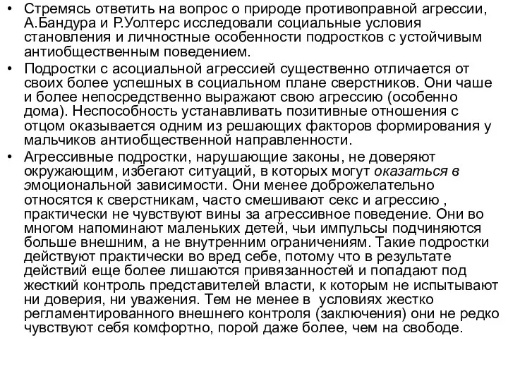 Стремясь ответить на вопрос о природе противоправной агрессии, А.Бандура и Р.Уолтерс