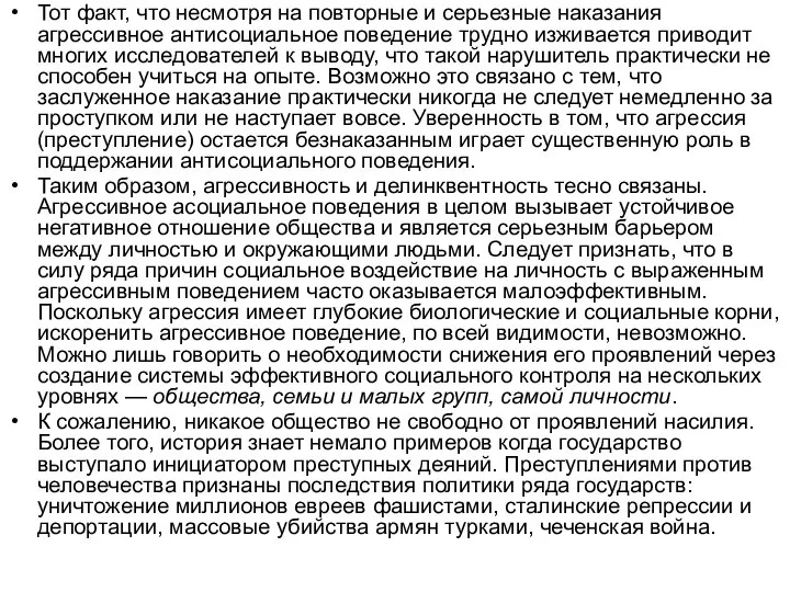 Тот факт, что несмотря на повторные и серьезные наказания агрессивное антисоциальное