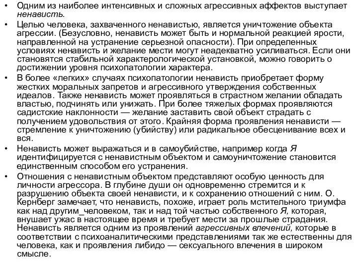 Одним из наиболее интенсивных и сложных агрессивных аффектов выступает ненависть. Целью