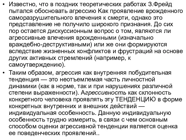 Известно, что в поздних теоретических работах З.Фрейд пытался обосновать агрессию Kaк