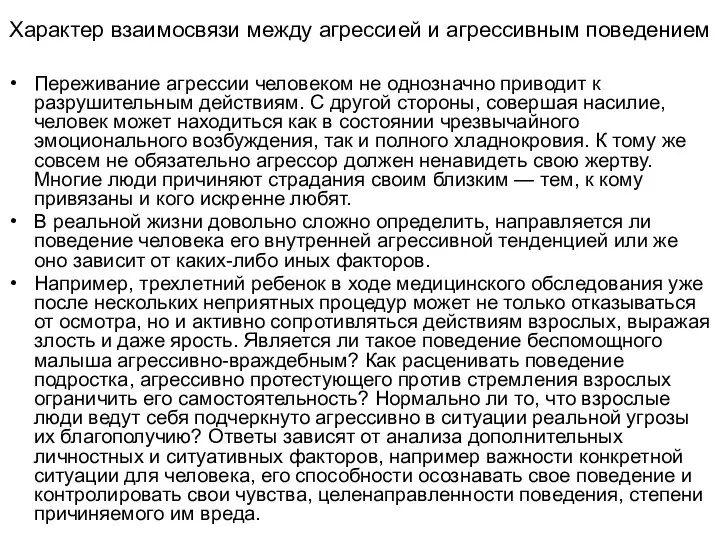 Характер взаимосвязи между агрессией и агрессивным поведением Переживание агрессии человеком не