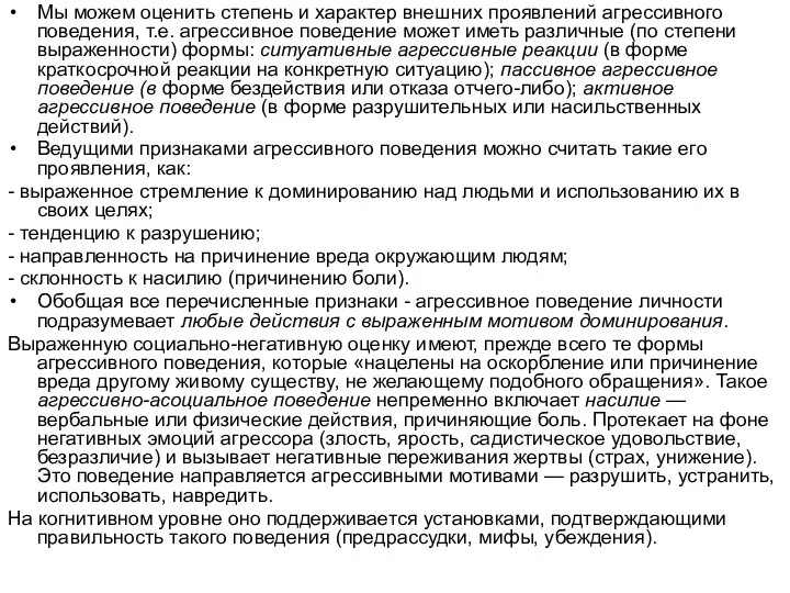 Мы можем оценить степень и характер внешних проявлений агрессивного поведения, т.е.