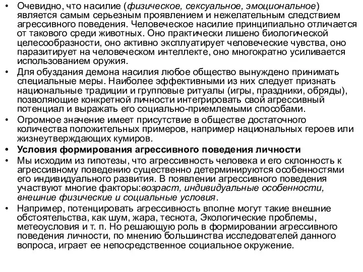 Очевидно, что насилие (физическое, сексуальное, эмоциональное) является самым серьезным проявлением и