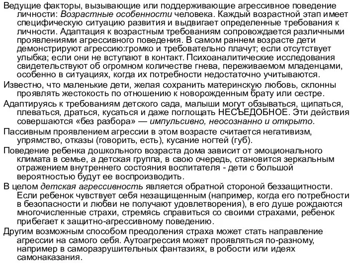 Ведущие факторы, вызывающие или поддерживающие агрессивное поведение личности: Возрастные особенности человека.