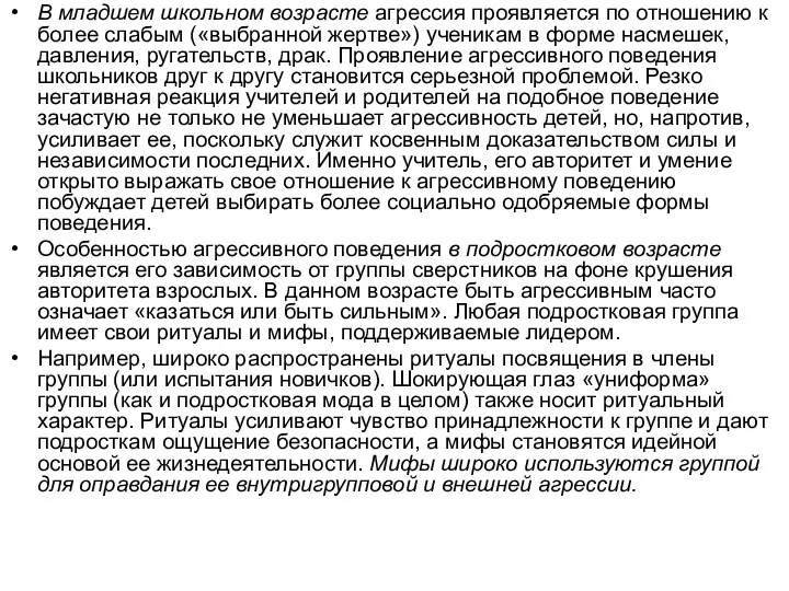 В младшем школьном возрасте агрессия проявляется по отношению к более слабым