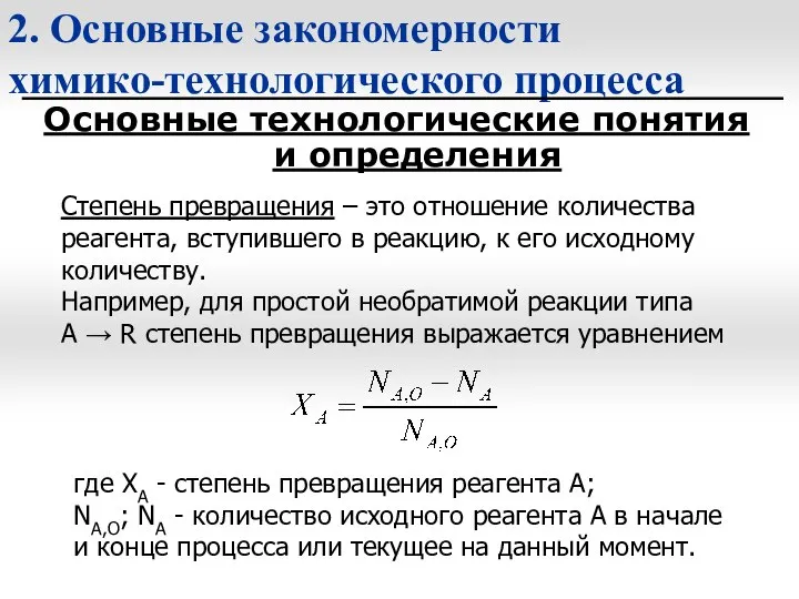 2. Основные закономерности химико-технологического процесса Основные технологические понятия и определения Степень