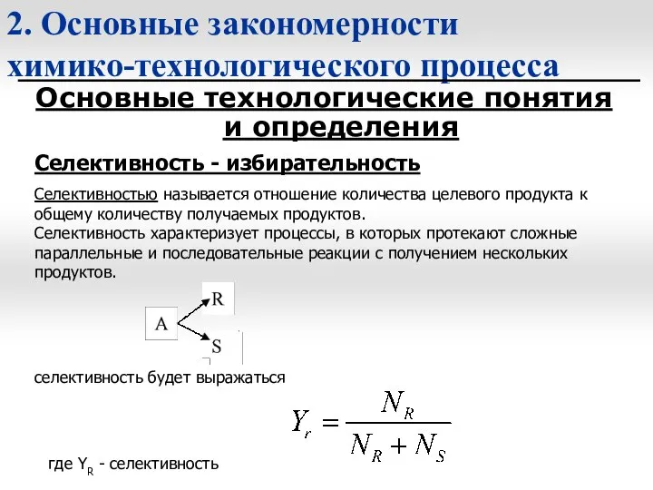 2. Основные закономерности химико-технологического процесса Основные технологические понятия и определения Селективность