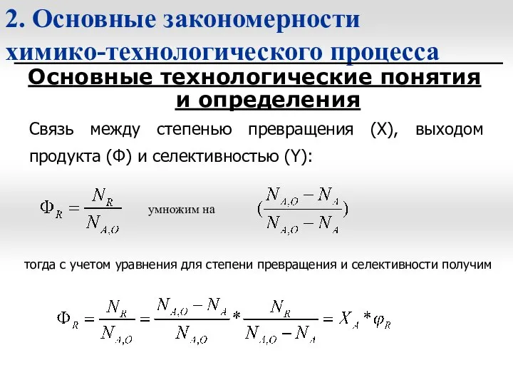 2. Основные закономерности химико-технологического процесса Основные технологические понятия и определения Связь