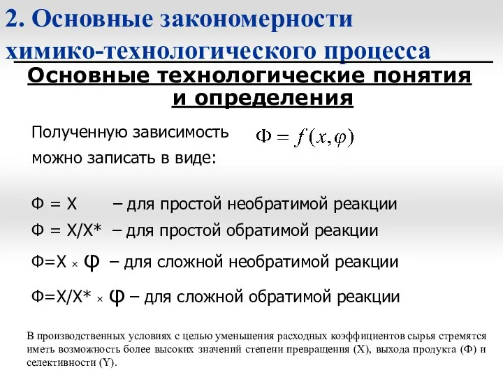 2. Основные закономерности химико-технологического процесса Основные технологические понятия и определения Полученную