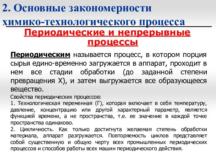 2. Основные закономерности химико-технологического процесса Периодические и непрерывные процессы Периодическим называется