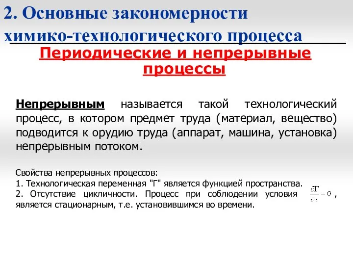 2. Основные закономерности химико-технологического процесса Периодические и непрерывные процессы Непрерывным называется