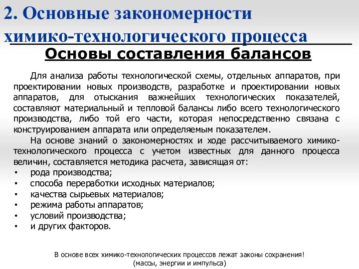 2. Основные закономерности химико-технологического процесса Основы составления балансов Для анализа работы