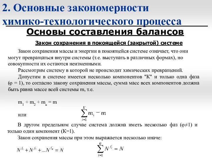 2. Основные закономерности химико-технологического процесса Основы составления балансов Закон сохранения в