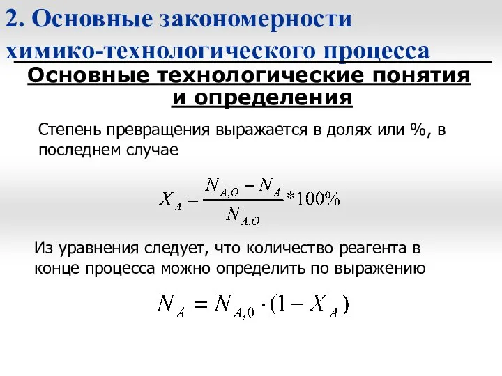 2. Основные закономерности химико-технологического процесса Основные технологические понятия и определения Степень