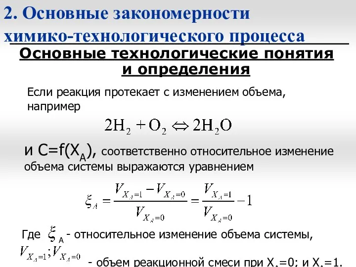 2. Основные закономерности химико-технологического процесса Основные технологические понятия и определения Если