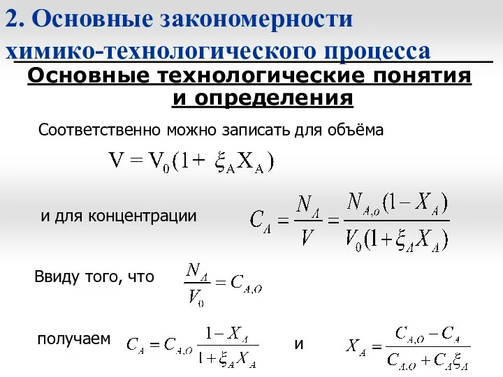 2. Основные закономерности химико-технологического процесса Основные технологические понятия и определения Соответственно