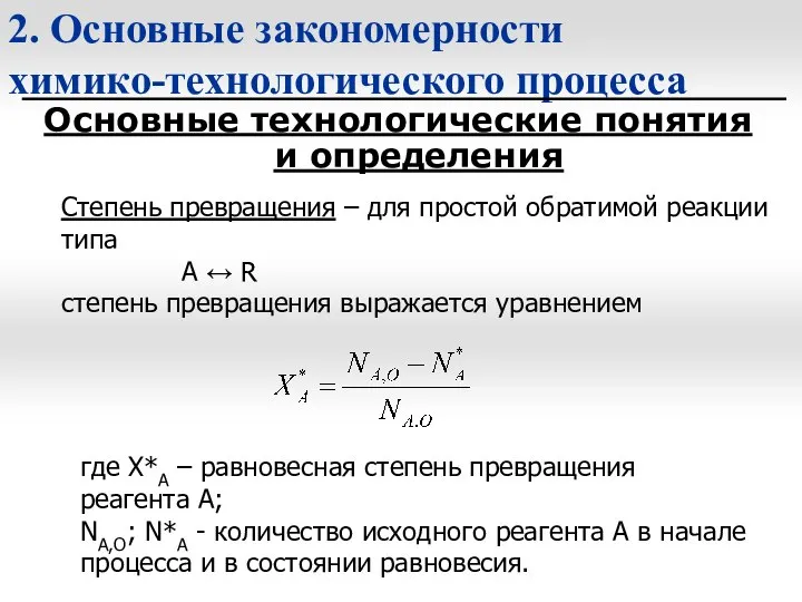 2. Основные закономерности химико-технологического процесса Основные технологические понятия и определения Степень