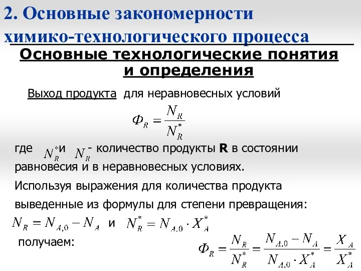 2. Основные закономерности химико-технологического процесса Основные технологические понятия и определения Выход