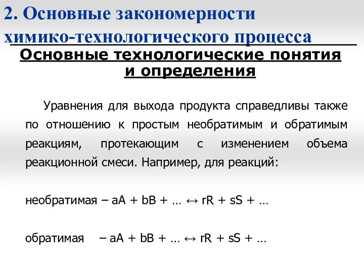 2. Основные закономерности химико-технологического процесса Основные технологические понятия и определения Уравнения