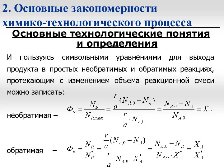 2. Основные закономерности химико-технологического процесса Основные технологические понятия и определения И