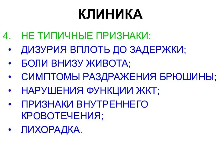 КЛИНИКА НЕ ТИПИЧНЫЕ ПРИЗНАКИ: ДИЗУРИЯ ВПЛОТЬ ДО ЗАДЕРЖКИ; БОЛИ ВНИЗУ ЖИВОТА;