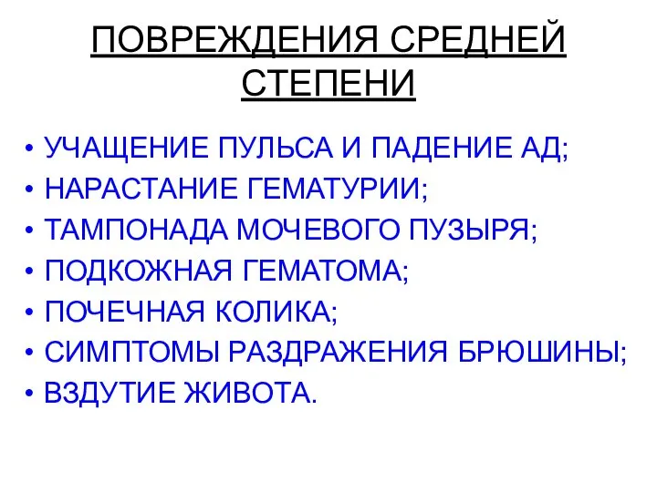 ПОВРЕЖДЕНИЯ СРЕДНЕЙ СТЕПЕНИ УЧАЩЕНИЕ ПУЛЬСА И ПАДЕНИЕ АД; НАРАСТАНИЕ ГЕМАТУРИИ; ТАМПОНАДА