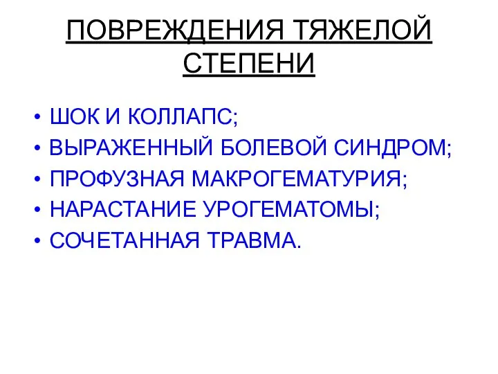 ПОВРЕЖДЕНИЯ ТЯЖЕЛОЙ СТЕПЕНИ ШОК И КОЛЛАПС; ВЫРАЖЕННЫЙ БОЛЕВОЙ СИНДРОМ; ПРОФУЗНАЯ МАКРОГЕМАТУРИЯ; НАРАСТАНИЕ УРОГЕМАТОМЫ; СОЧЕТАННАЯ ТРАВМА.