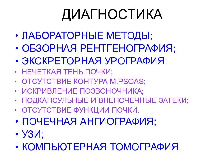 ДИАГНОСТИКА ЛАБОРАТОРНЫЕ МЕТОДЫ; ОБЗОРНАЯ РЕНТГЕНОГРАФИЯ; ЭКСКРЕТОРНАЯ УРОГРАФИЯ: НЕЧЕТКАЯ ТЕНЬ ПОЧКИ; ОТСУТСТВИЕ