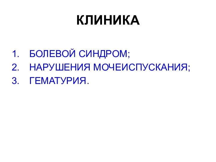 КЛИНИКА БОЛЕВОЙ СИНДРОМ; НАРУШЕНИЯ МОЧЕИСПУСКАНИЯ; ГЕМАТУРИЯ.